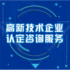 天津市企业技术中心认定咨询服务(咨询服务)